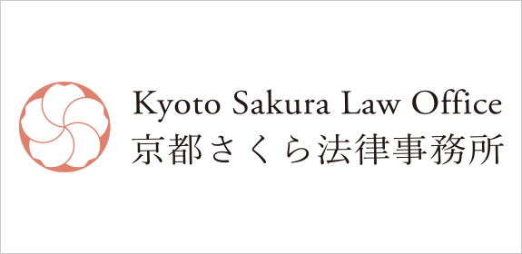 京都さくら法律事務所